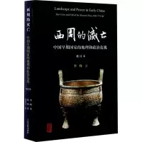 [M]西周的灭亡 中国早期国家的地理和政治危机 增订本-9787532582570