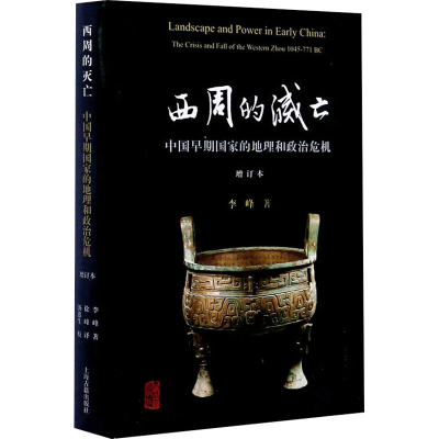 [M]西周的灭亡 中国早期国家的地理和政治危机 增订本-9787532582570