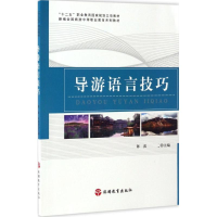 [M]导游语言技巧-9787563735181