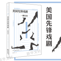 [M]美国先锋戏剧:一种历史-9787305237737