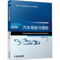 [M]汽车保险与理赔-9787111660811