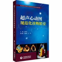 [M]超声心动图规范化诊断精要-9787521419078