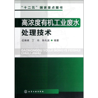 [M]高浓度有机工业废水处理技术-9787122130709
