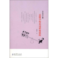 [M]教育现场对话2.品牌学校是这样建成的-9787504169310