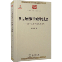 [M]从古典经济学派到马克思——若干主要学说发展论略-9787100099288