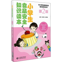 [M]小学生食品安全知识读本 第2版-9787521412888