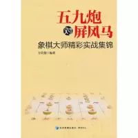[M]五九炮对屏风马-9787509624746