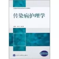 [M]传染病护理学/全国医学院校高职高专系列教材-9787565900174