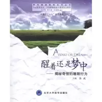 [M]醒着还是梦中揭秘奇怪的睡眠行为/解码健康睡眠系列丛书-9787565901218