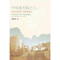 [M]叩响通天塔之门:我在麻省理工学院做高访-9787308082815