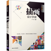 [M]插画设计手册 齐琦 编 -9787302555797