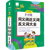 [M]小学生全功能同义词近义词反义词大全 彩图版 升级版-9787567550537