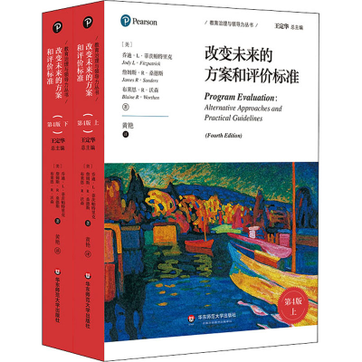 [M]改变未来的方案和评价标准 第4版(全2册)-9787567581791