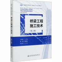 [M]桥梁工程施工技术(第2版)-9787114163487