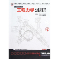 [M]工程力学习题集(全国高职高专机械设计制造类工学结合十二五规划系列教材)-9787560982052