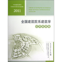 [M]2011全国建筑院系建筑学优秀教案集-9787112144709