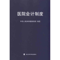 [M]医院会计制度-9787514103335