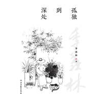 [M]孤独到深处 季羡林 著 -9787554615669