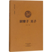 [M]尉缭子 吴子-9787534872648