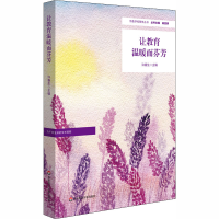 [M]让教育温暖而芬芳-9787576005370