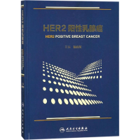 [M]HER2阳性乳腺癌-9787117251020