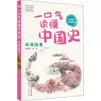 [M]一口气读懂中国史 战国故事 学生版-9787520713474