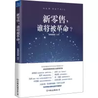 [M]新零售,谁将被革命?-9787505744394