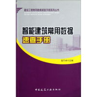 [M]智能建筑常用数据速查手册-9787112144327