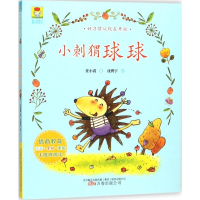 [M]小刺猬球球 任小霞 著;沈聘宇 绘 -9787547047118