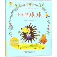 [M]小刺猬球球 任小霞 著;沈聘宇 绘 -9787547047118