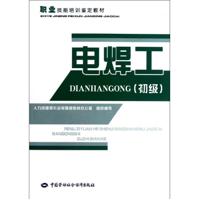 [M]电焊工(初级)-9787504596956