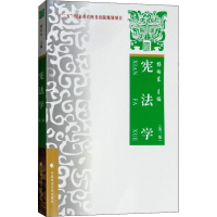 [M]宪法学 理论·实务·案例(第3版)-9787562084891