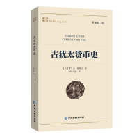 [M]古犹太货币史-9787504980786