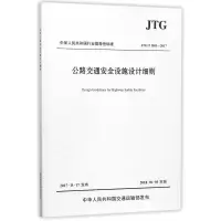 [M]JTGTD81-2017公路交通安全设施设计细则-9787114143960