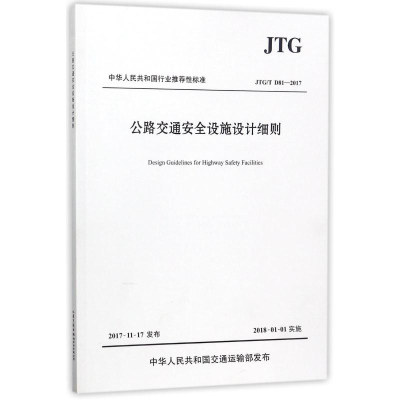 [M]JTGTD81-2017公路交通安全设施设计细则-9787114143960