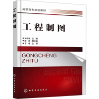 [M]工程制图-9787122367242