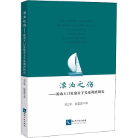 [M]漂泊之伤——流动人口家庭亲子关系调查研究-9787513056786