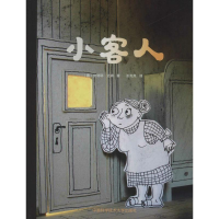 [M]小客人-9787312042126