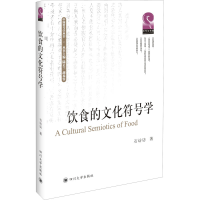 [M]饮食的文化符号学-9787569032468