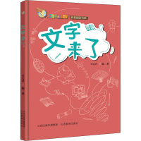 [M]文字来了-9787570309689