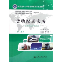 [M]货物配送实务(第2版)-9787114099212