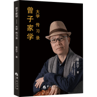 [M]曾子家学 大学传习录-9787508096728
