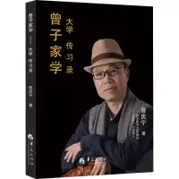 [M]曾子家学 大学传习录-9787508096728