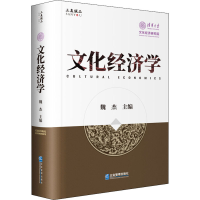 [M]文化经济学-9787516421055