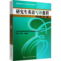 [M]研究生英语写译教程(提高级/第3版)-9787300161075
