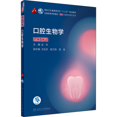 [M]口腔生物学 第5版-9787117284080