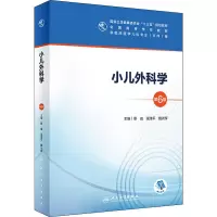 [M]小儿外科学 第6版-9787117300742