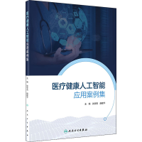 [M]医疗健康人工智能应用案例集-9787117299831