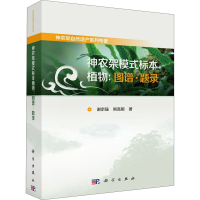 [M]神农架模式标本植物:图谱·题录-9787030645326