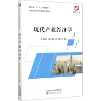 [M]现代产业经济学-9787521811759